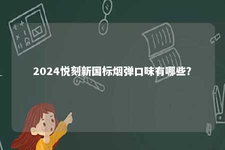 2024悦刻新国标烟弹口味有哪些？ 